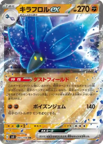 SV3 065 / 108 キラフロルex(拡張パック「黒炎の支配者」)