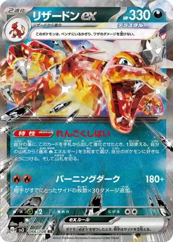 SV3 066 / 108 リザードンex(拡張パック「黒炎の支配者」)
