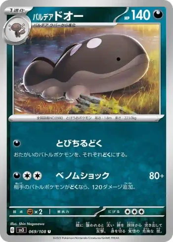 SV3 069 / 108 ドオー(拡張パック「黒炎の支配者」)
