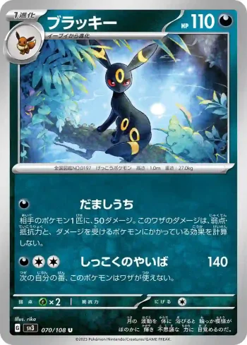 SV3 070 / 108 ブラッキー(拡張パック「黒炎の支配者」)