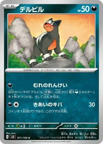 SV3 071 / 108 デルビル(拡張パック「黒炎の支配者」)