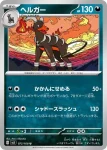 SV3 072 / 108 ヘルガー(拡張パック「黒炎の支配者」)