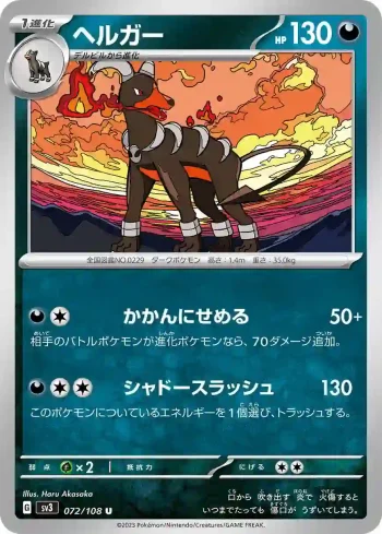 SV3 072 / 108 ヘルガー(拡張パック「黒炎の支配者」)