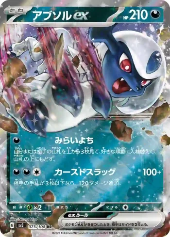 SV3 073 / 108 アブソルex(拡張パック「黒炎の支配者」)