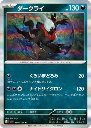 SV3 074 / 108 ダークライ(拡張パック「黒炎の支配者」)