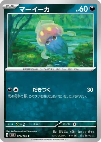 SV3 075 / 108 マーイーカ(拡張パック「黒炎の支配者」)
