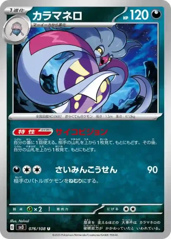 SV3 076 / 108 カラマネロ(拡張パック「黒炎の支配者」)