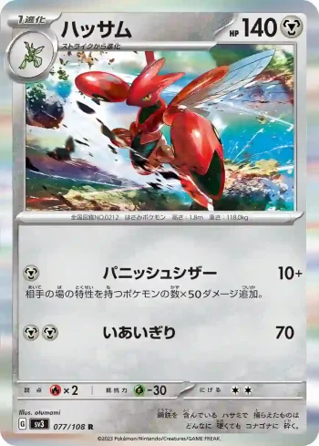 SV3 077 / 108 ハッサム(拡張パック「黒炎の支配者」)