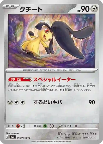 SV3 078 / 108 クチート(拡張パック「黒炎の支配者」)