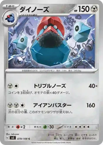 SV3 079 / 108 ダイノーズ(拡張パック「黒炎の支配者」)