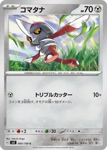 SV3 080 / 108 コマタナ(拡張パック「黒炎の支配者」)