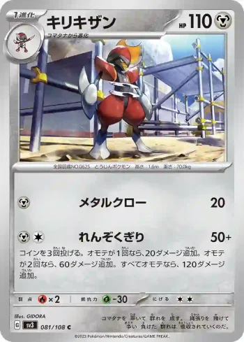 SV3 081 / 108 キリキザン(拡張パック「黒炎の支配者」)