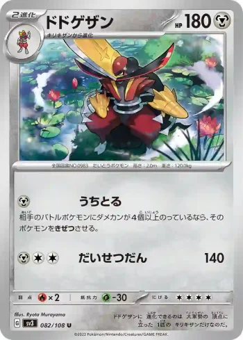 SV3 082 / 108 ドドゲザン(拡張パック「黒炎の支配者」)
