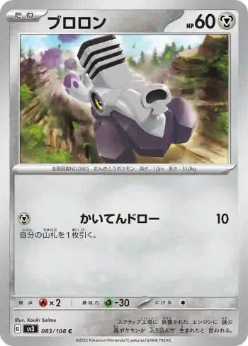SV3 083 / 108 ブロロン(拡張パック「黒炎の支配者」)
