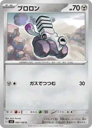 SV3 084 / 108 ブロロン(拡張パック「黒炎の支配者」)