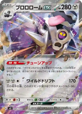 SV3 085 / 108 ブロロロームex(拡張パック「黒炎の支配者」)