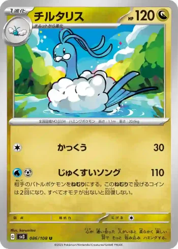 SV3 086 / 108 チルタリス(拡張パック「黒炎の支配者」)