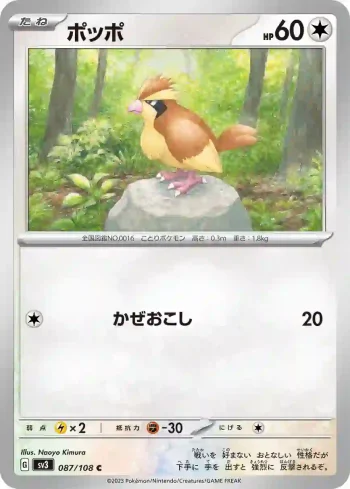 SV3 087 / 108 ポッポ(拡張パック「黒炎の支配者」)