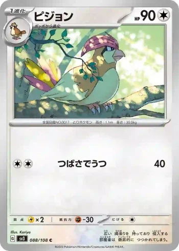 SV3 088 / 108 ピジョン(拡張パック「黒炎の支配者」)