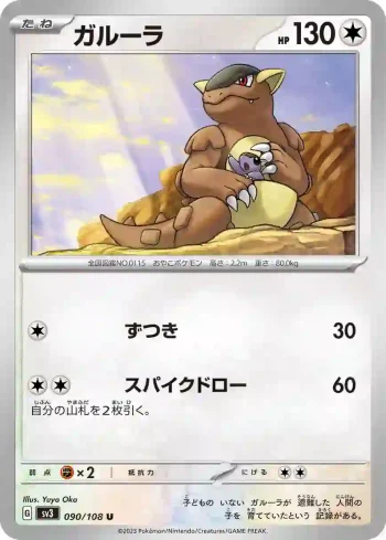 SV3 090 / 108 ガルーラ(拡張パック「黒炎の支配者」)