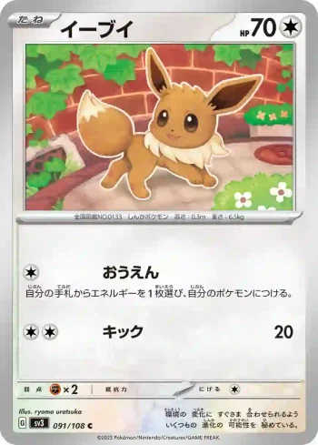 SV3 091 / 108 イーブイ(拡張パック「黒炎の支配者」)