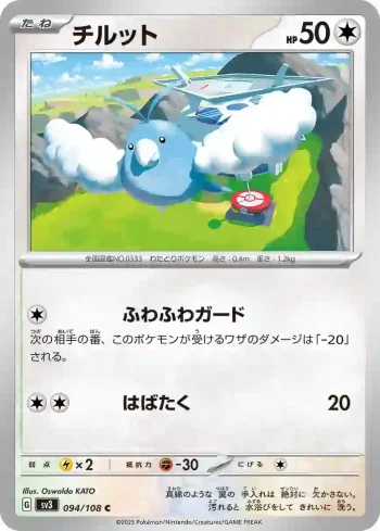 SV3 094 / 108 チルット(拡張パック「黒炎の支配者」)