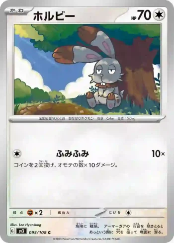 SV3 095 / 108 ホルビー(拡張パック「黒炎の支配者」)