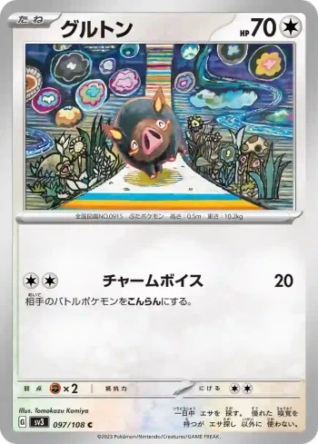 SV3 097 / 108 グルトン(拡張パック「黒炎の支配者」)