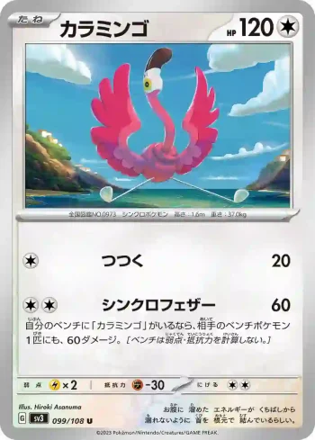 SV3 099 / 108 カラミンゴ(拡張パック「黒炎の支配者」)