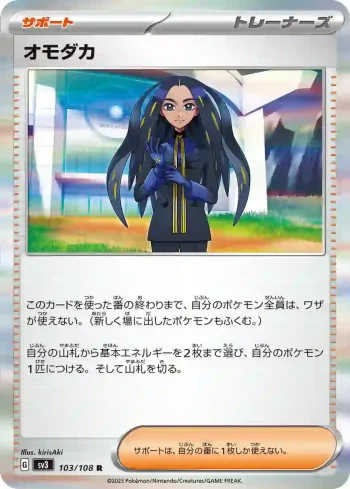 SV3 103 / 108 オモダカ(拡張パック「黒炎の支配者」)