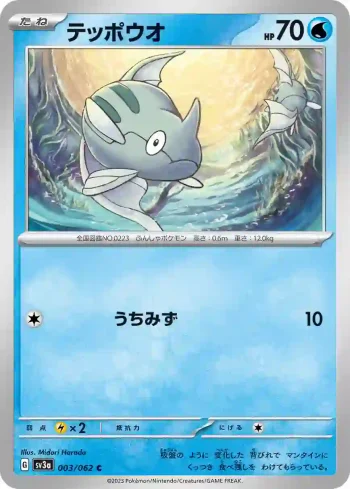 SV3a 003 / 062 テッポウオ(強化拡張パック「レイジングサーフ」)