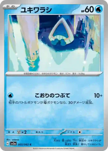 SV3a 005 / 062 ユキワラシ(強化拡張パック「レイジングサーフ」)