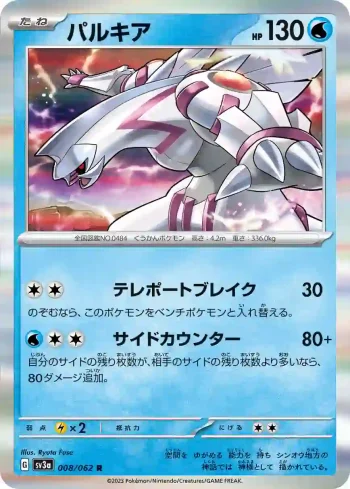 SV3a 008 / 062 パルキア(強化拡張パック「レイジングサーフ」)