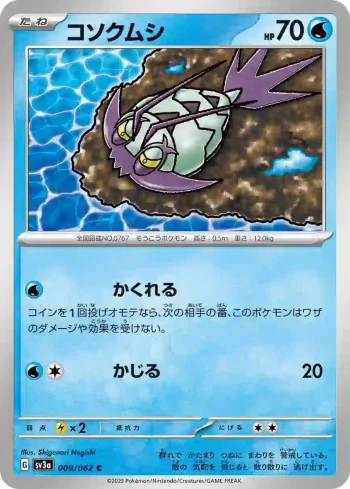 SV3a 009 / 062 コソクムシ(強化拡張パック「レイジングサーフ」)