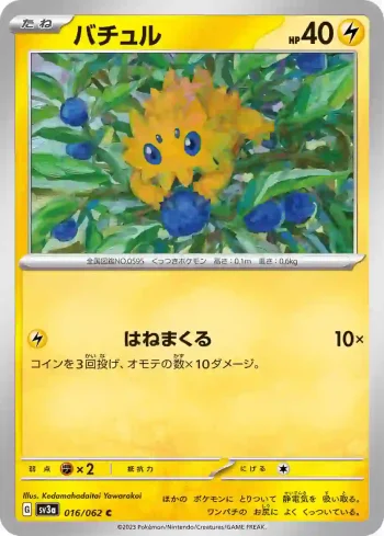 SV3a 016 / 062 バチュル(強化拡張パック「レイジングサーフ」)
