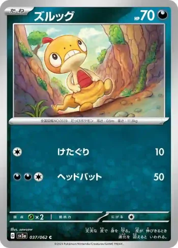 SV3a 037 / 062 ズルッグ(強化拡張パック「レイジングサーフ」)