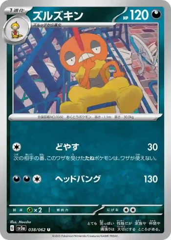 SV3a 038 / 062 ズルズキン(強化拡張パック「レイジングサーフ」)