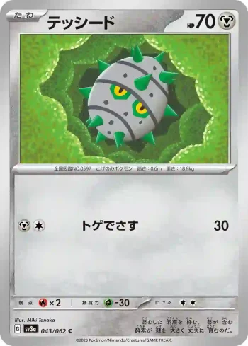 SV3a 043 / 062 テッシード(強化拡張パック「レイジングサーフ」)