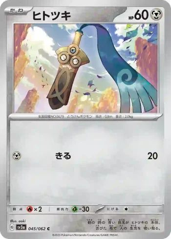SV3a 045 / 062 ヒトツキ(強化拡張パック「レイジングサーフ」)