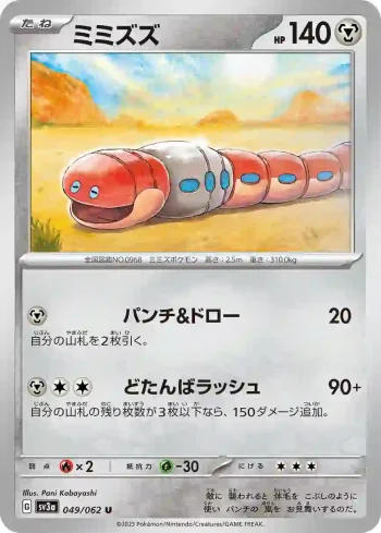 SV3a 049 / 062 ミミズズ(強化拡張パック「レイジングサーフ」)