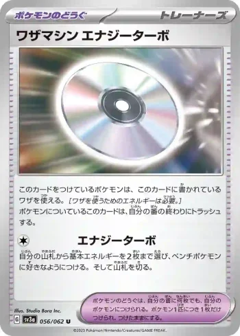 SV3a 056 / 062 エナジーターボ(強化拡張パック「レイジングサーフ」)
