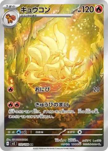 SV3 110 / 108 キュウコン(拡張パック「黒炎の支配者」)