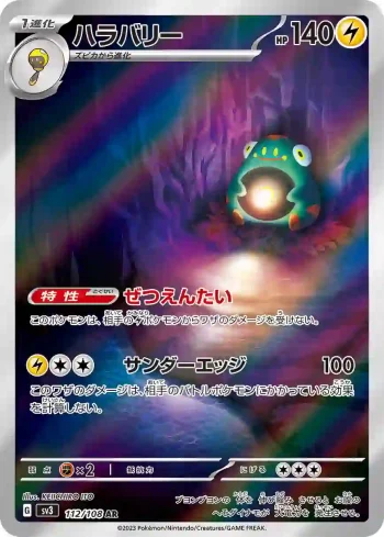 SV3 112 / 108 ハラバリー(拡張パック「黒炎の支配者」)