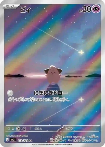 SV3 113 / 108 ピィ(拡張パック「黒炎の支配者」)