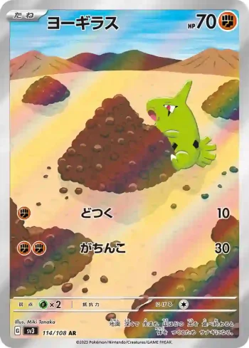 SV3 114 / 108 ヨーギラス(拡張パック「黒炎の支配者」)