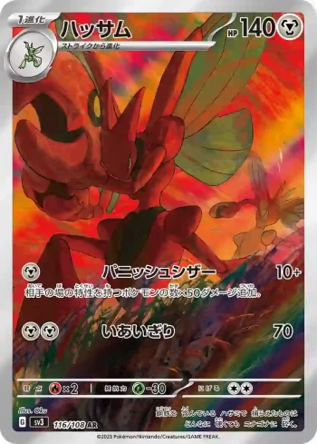 SV3 116 / 108 ハッサム(拡張パック「黒炎の支配者」)