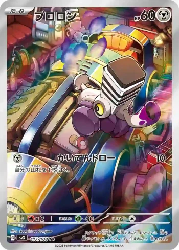 SV3 117 / 108 ブロロン(拡張パック「黒炎の支配者」)