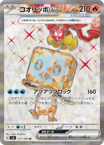 SV3 121 / 108 コオリッポex(拡張パック「黒炎の支配者」)