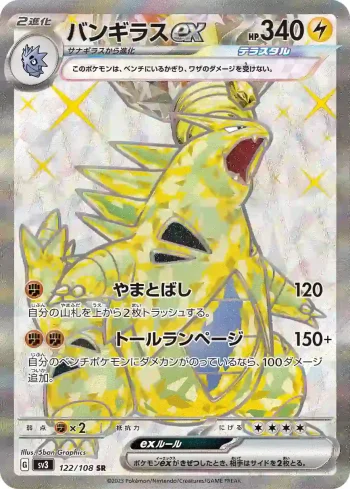 SV3 122 / 108 バンギラスex(拡張パック「黒炎の支配者」)