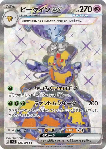 SV3 123 / 108 ビークインex(拡張パック「黒炎の支配者」)